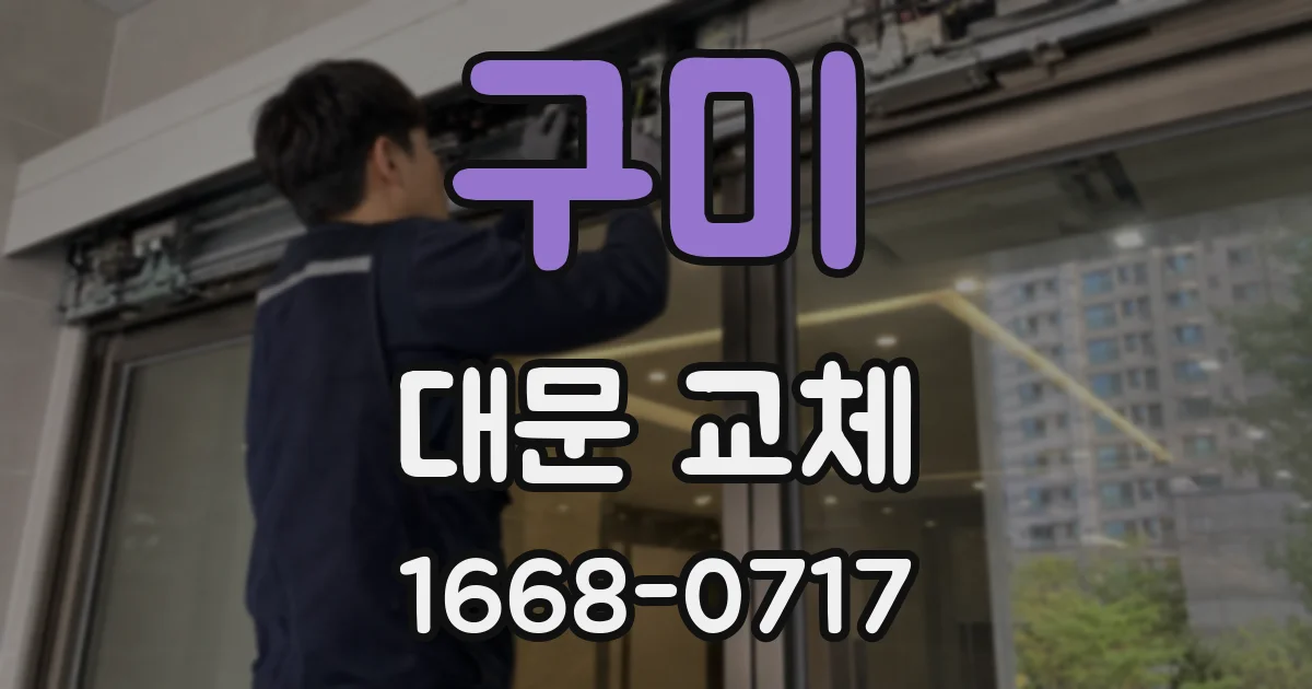 구미 대문 교체
