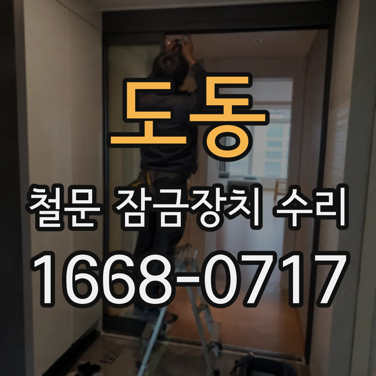 도동 철문 잠금장치 수리