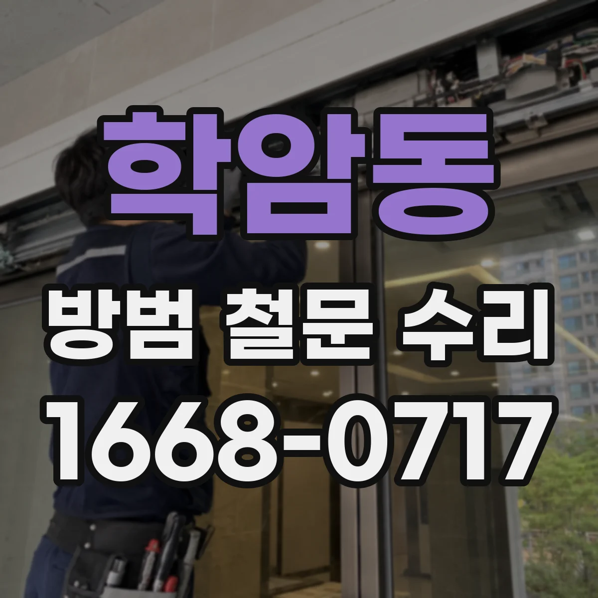 학암동 방범 철문 수리