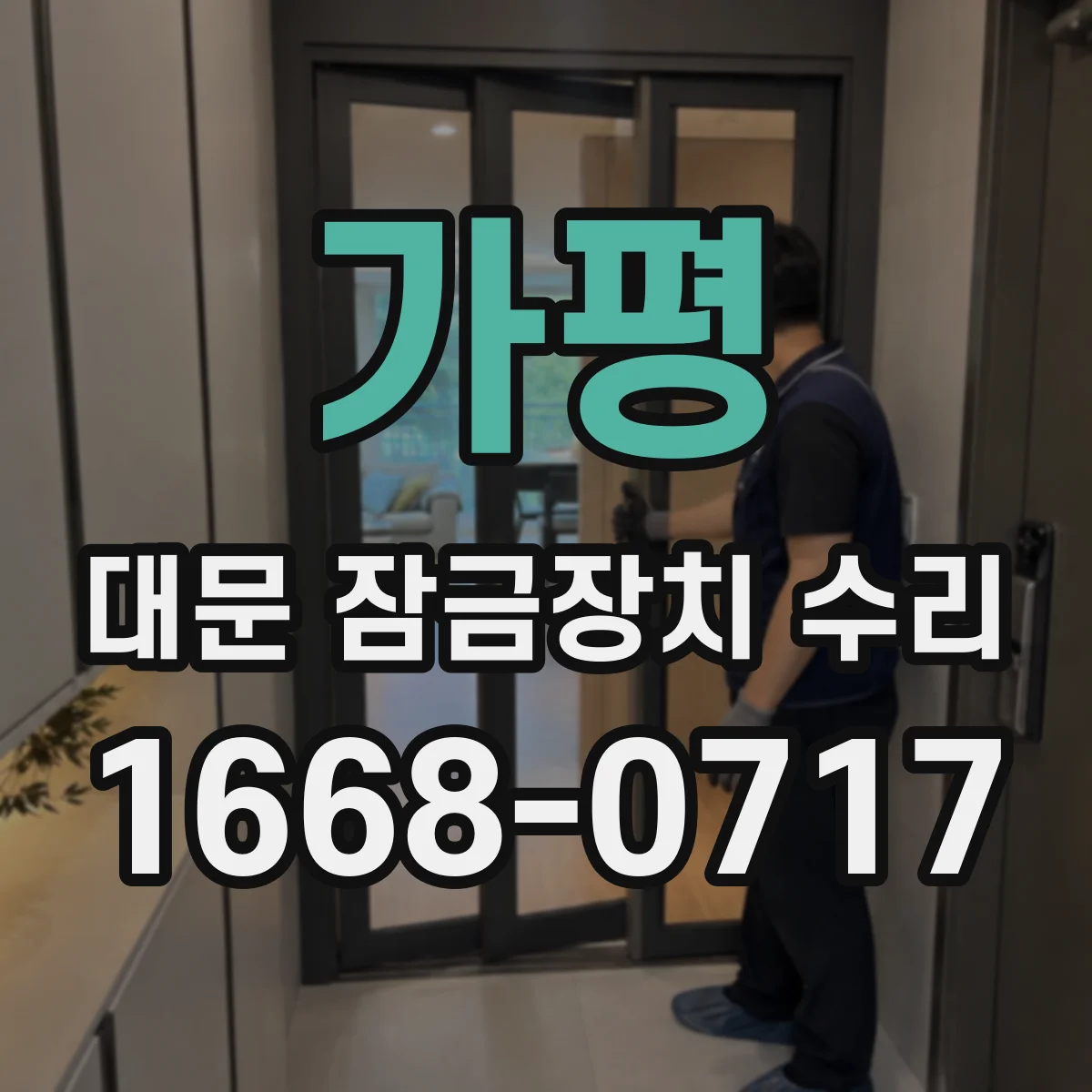 가평 대문 잠금장치 수리