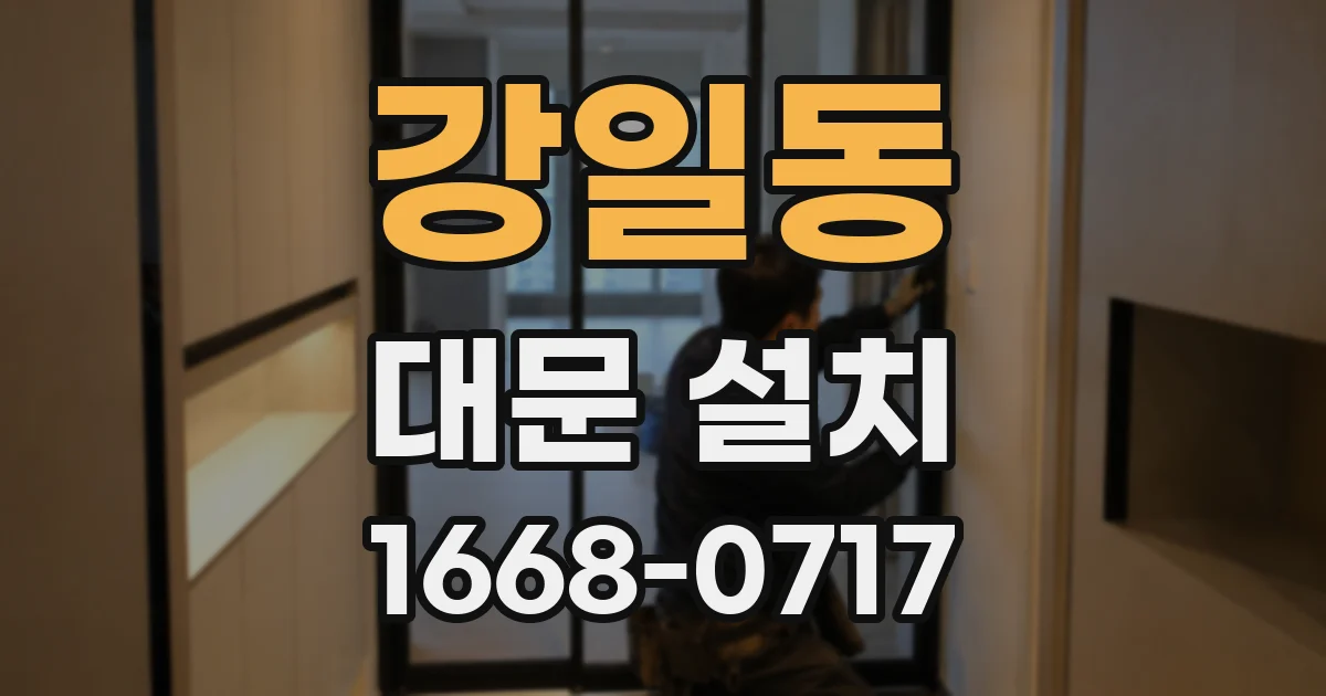 강일동 대문 설치