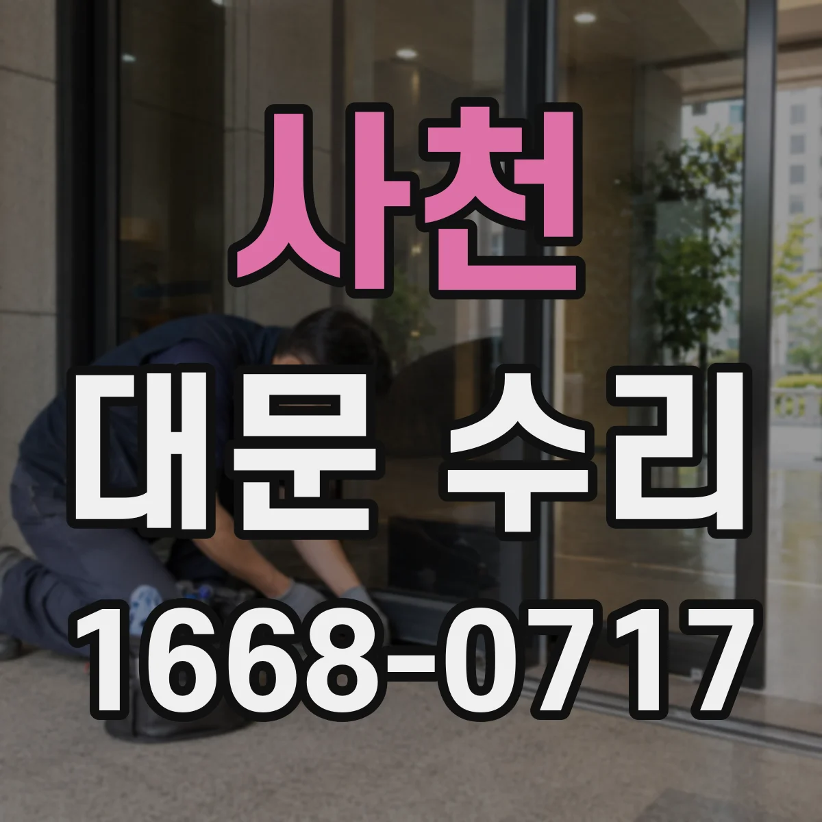 사천 대문 수리