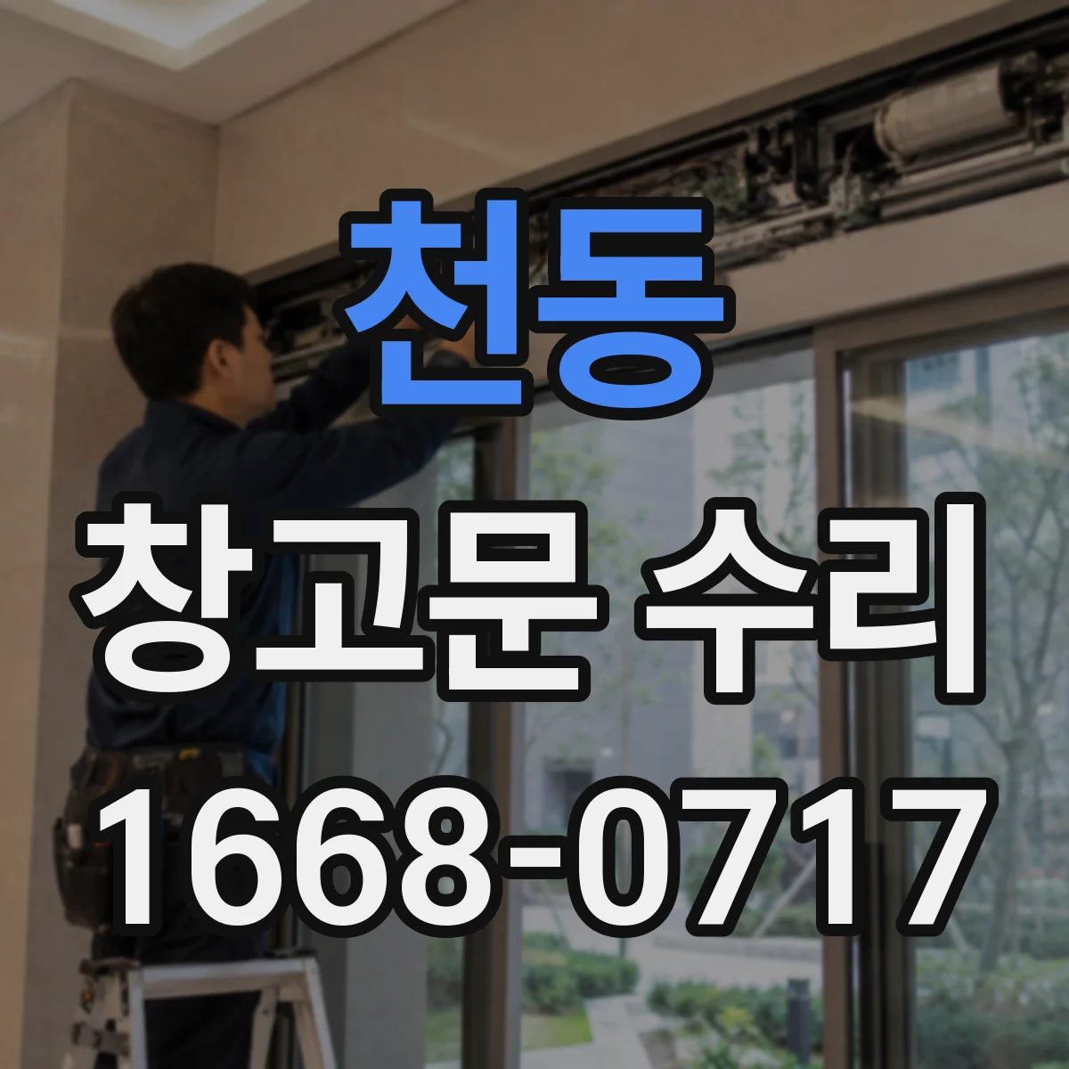 천동 창고문 수리
