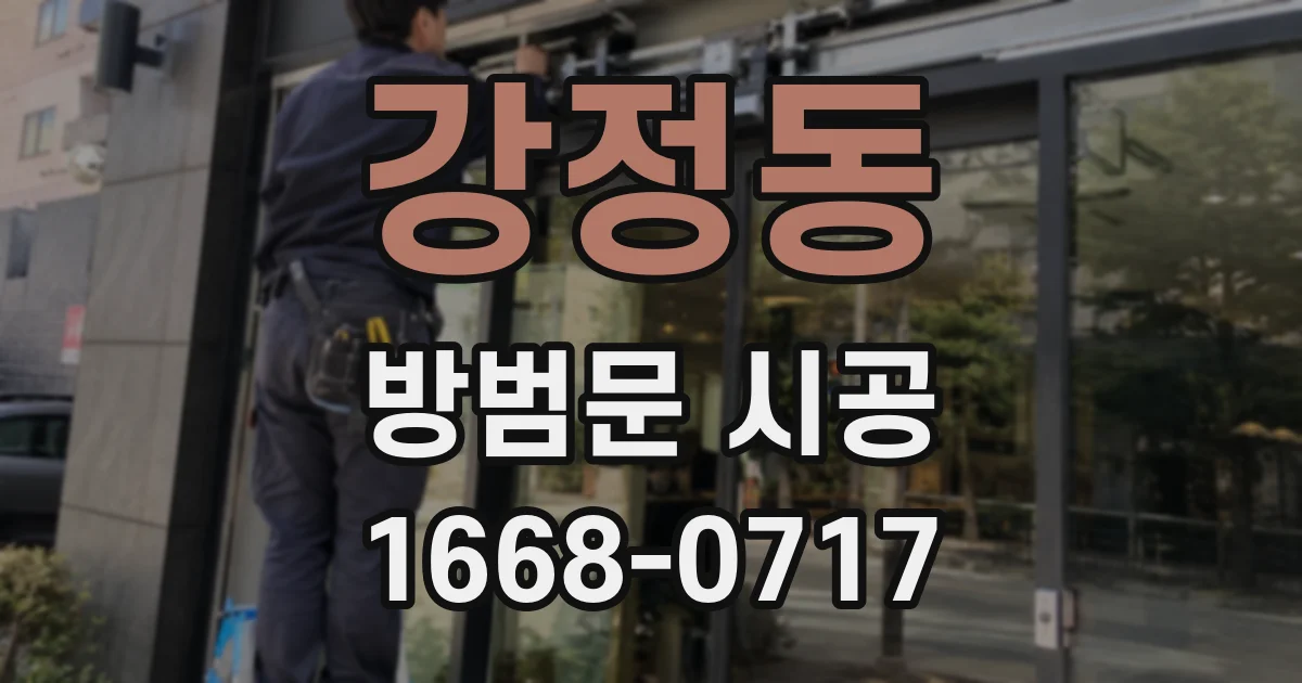 강정동 방범문 시공