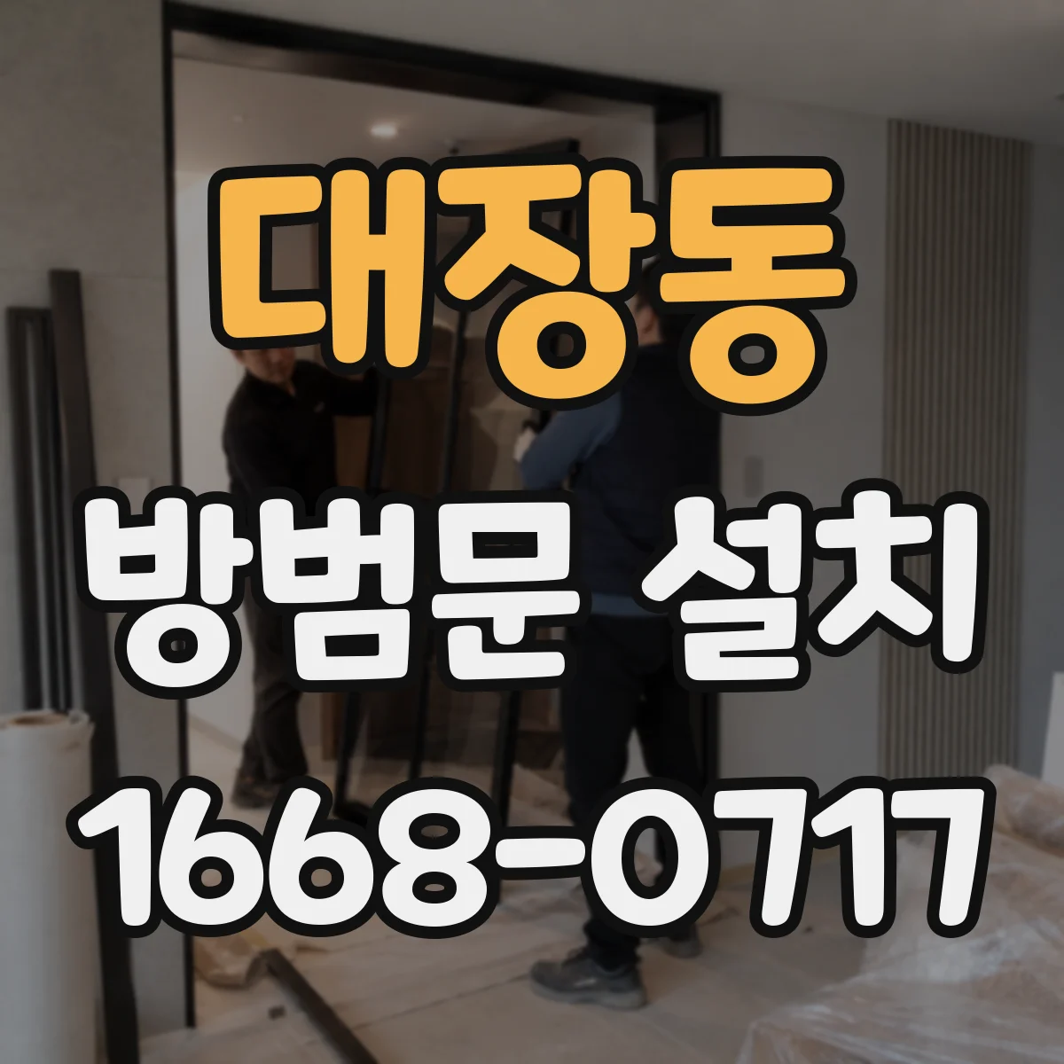 대장동 방범문 설치