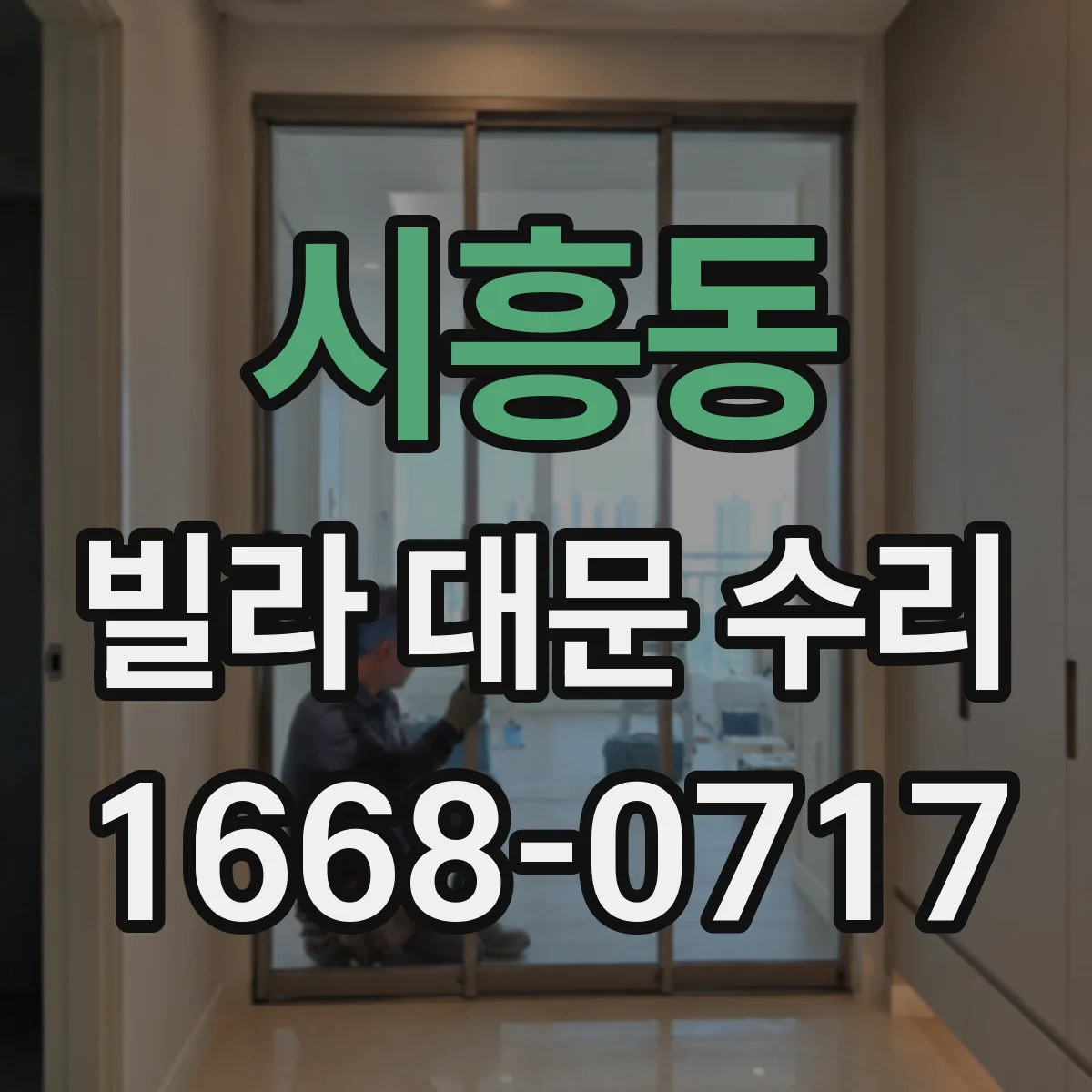 시흥동 빌라 대문 수리
