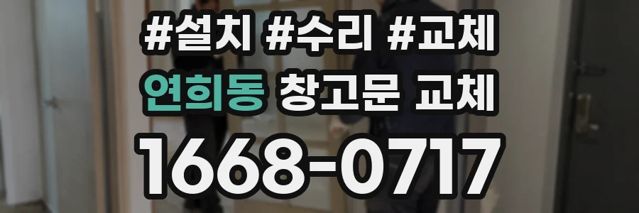 연희동 창고문 교체