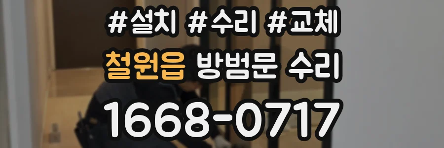 철원읍 방범문 수리