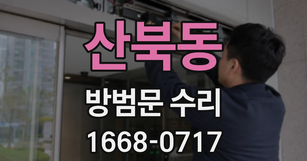 산북동 방범문 수리