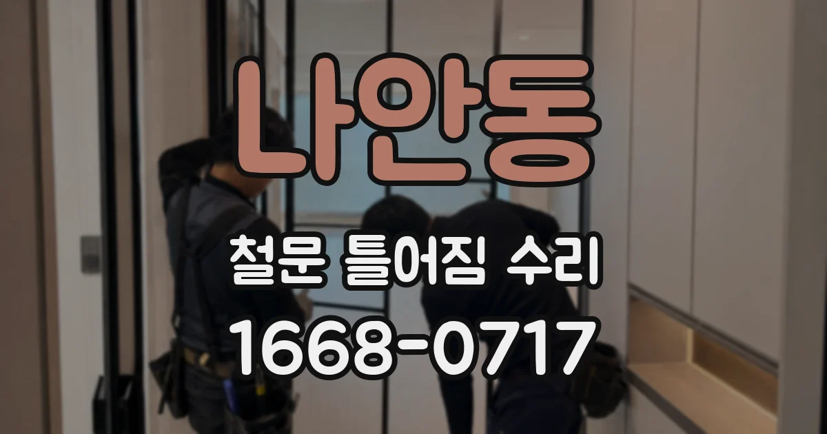 나안동 철문 틀어짐 수리