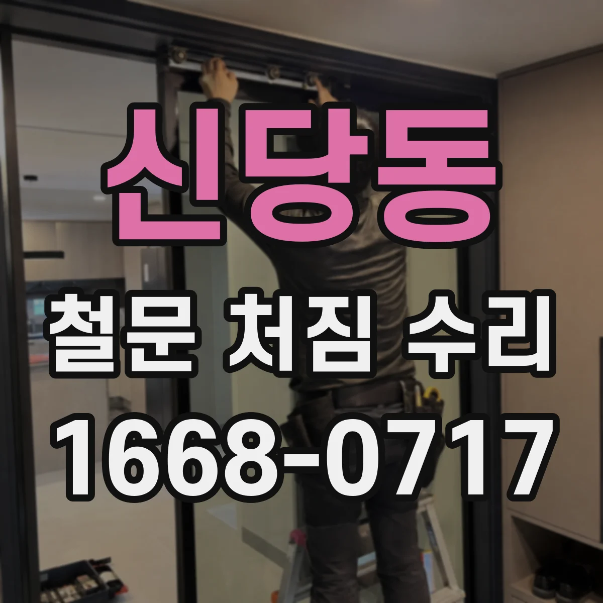 신당동 철문 처짐 수리