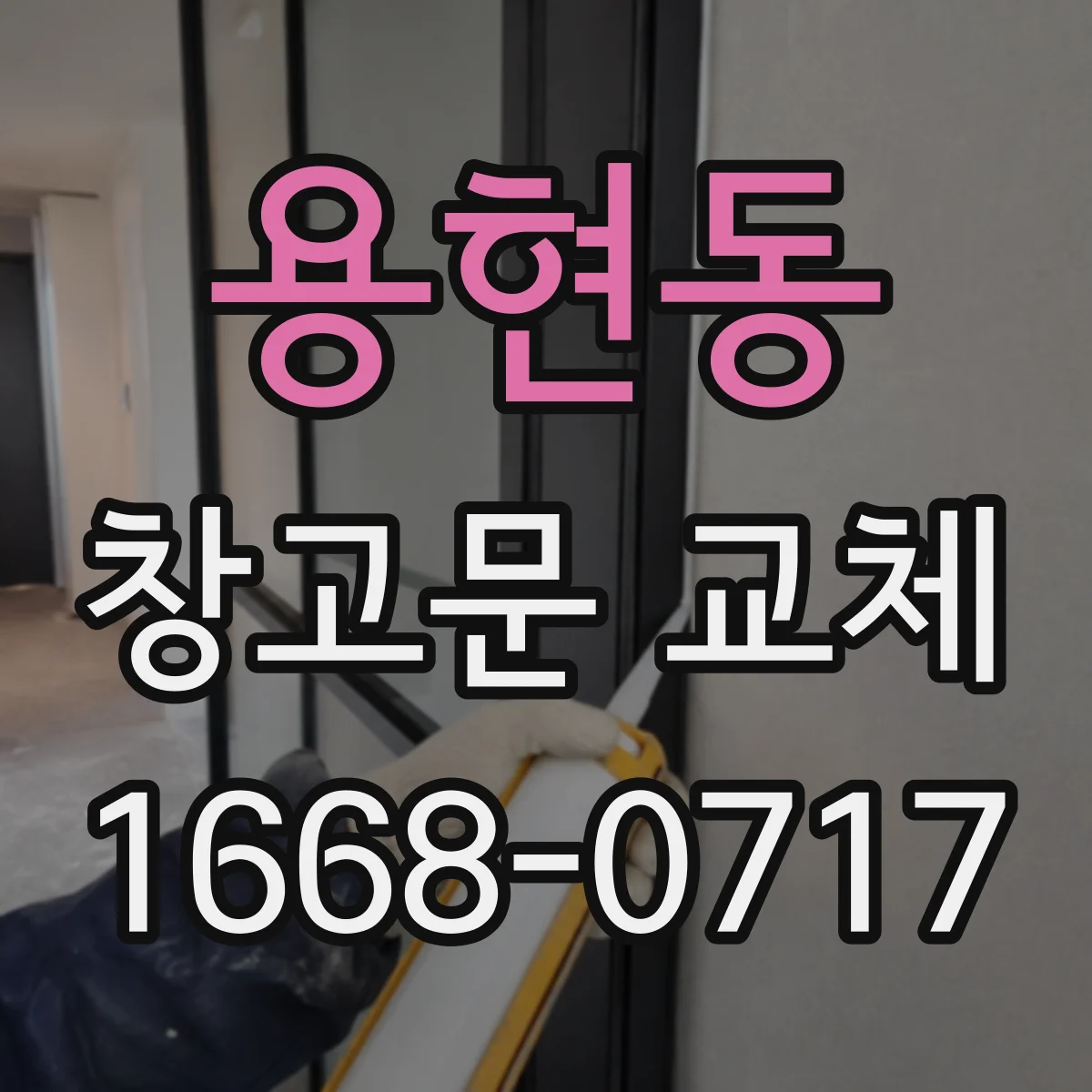 용현동 창고문 교체