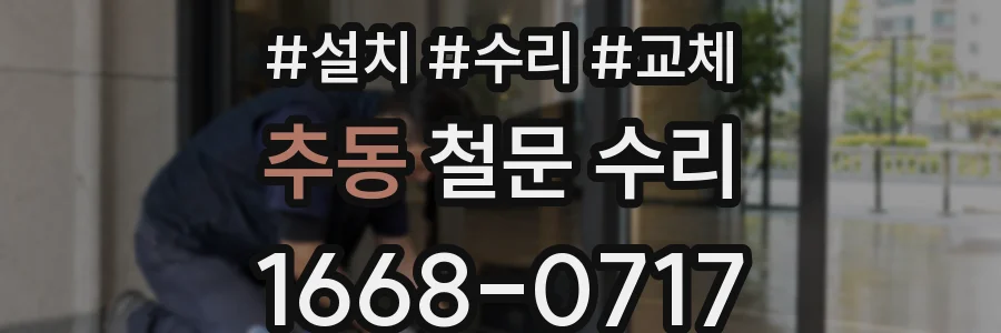 추동 철문 수리