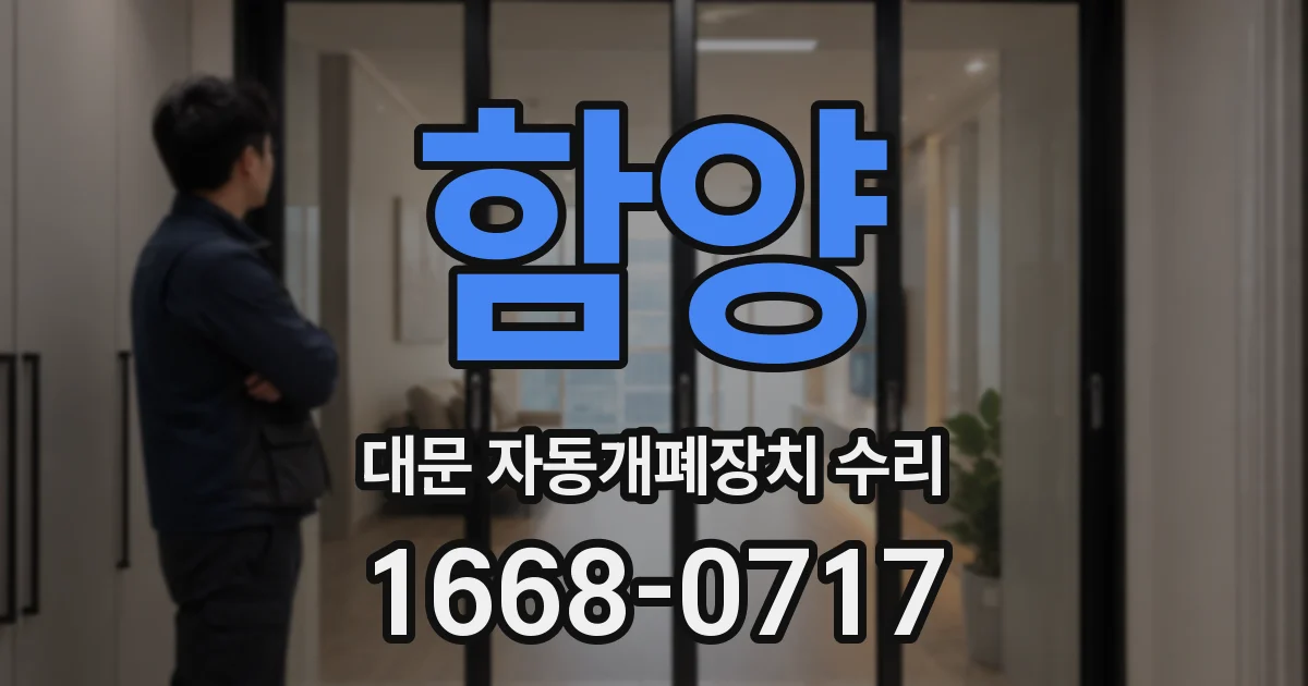 함양 대문 자동개폐장치 수리