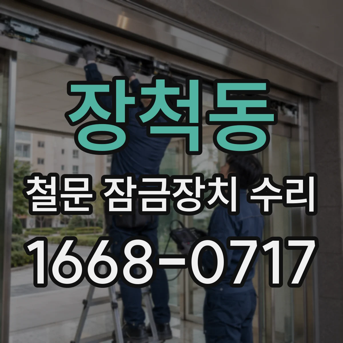 장척동 철문 잠금장치 수리