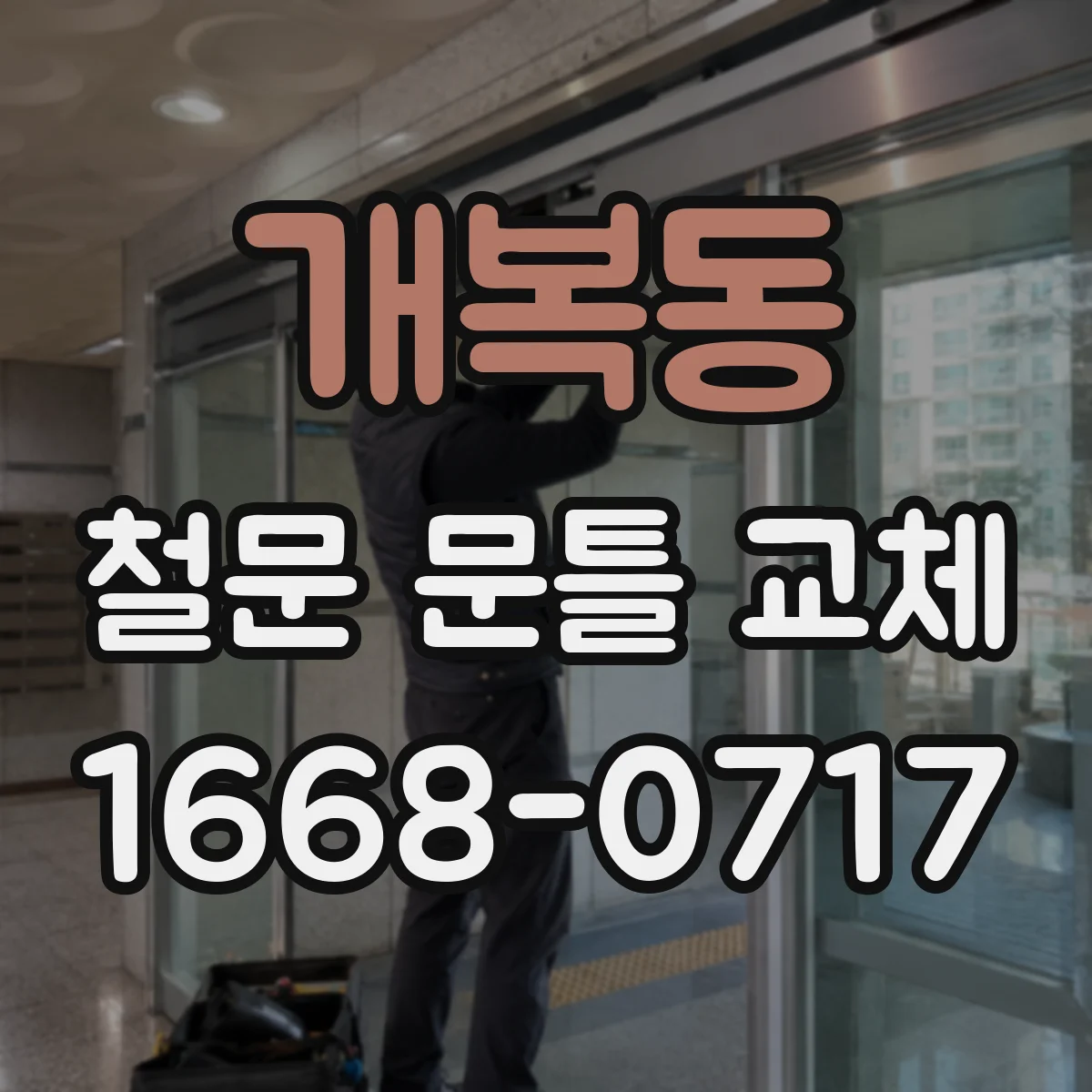 개복동 철문 문틀 교체