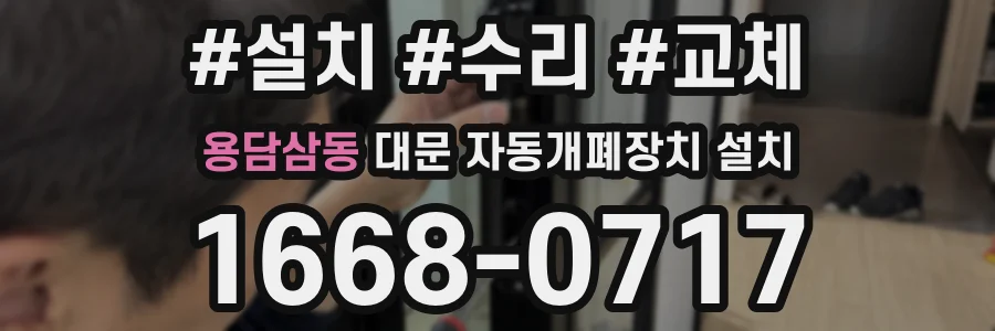 용담삼동 대문 자동개폐장치 설치