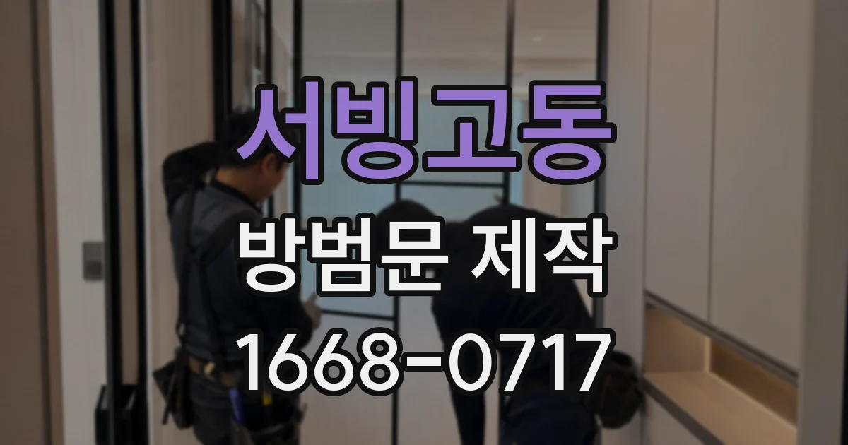 서빙고동 방범문 제작