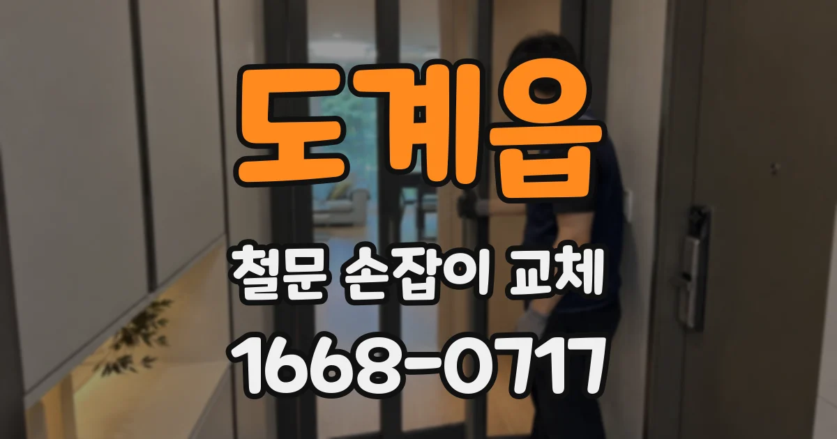 도계읍 철문 손잡이 교체