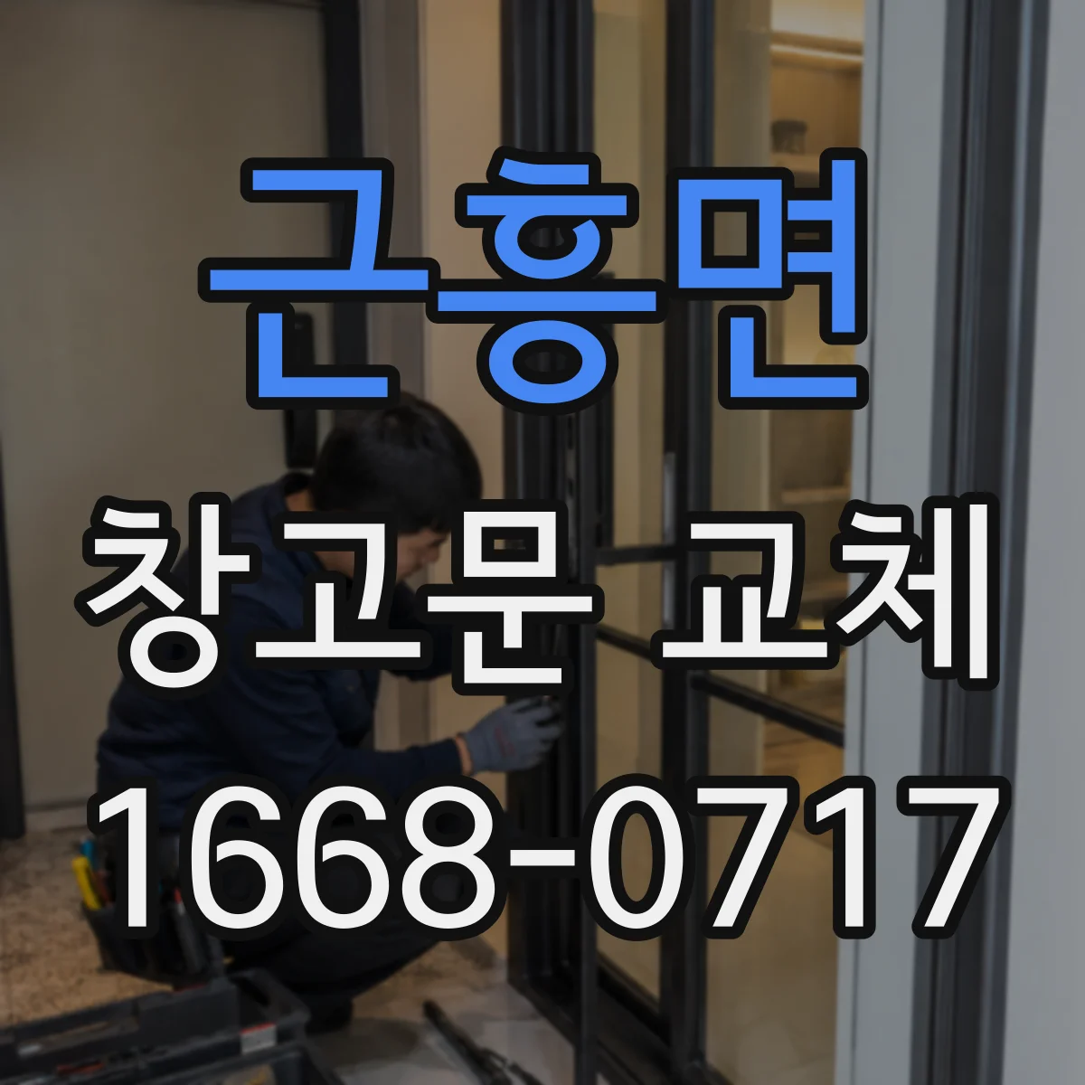 근흥면 창고문 교체