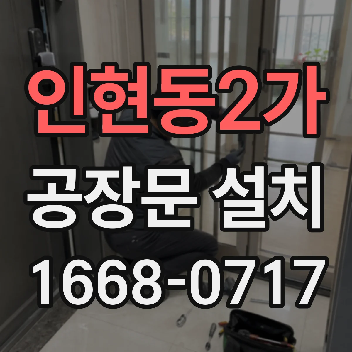 인현동2가 공장문 설치