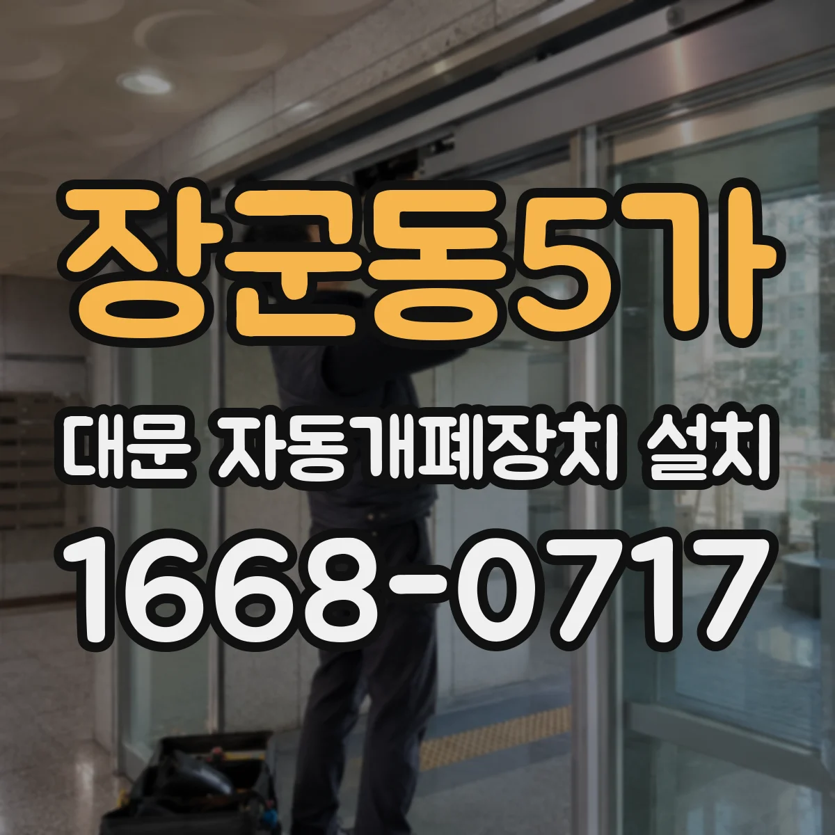 장군동5가 대문 자동개폐장치 설치