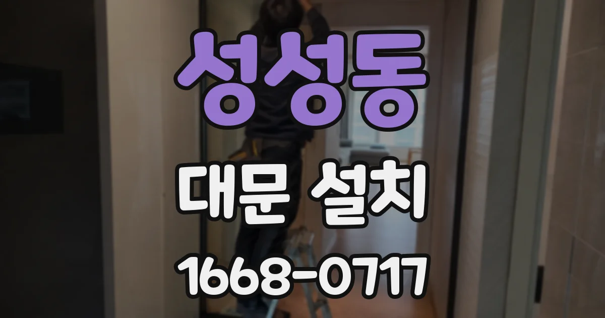 성성동 대문 설치