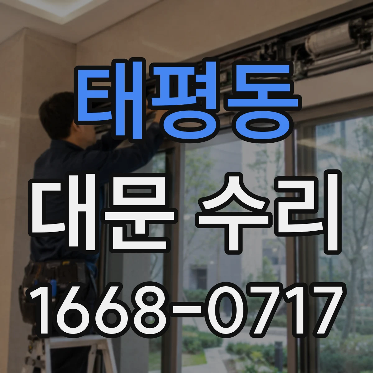 태평동 대문 수리