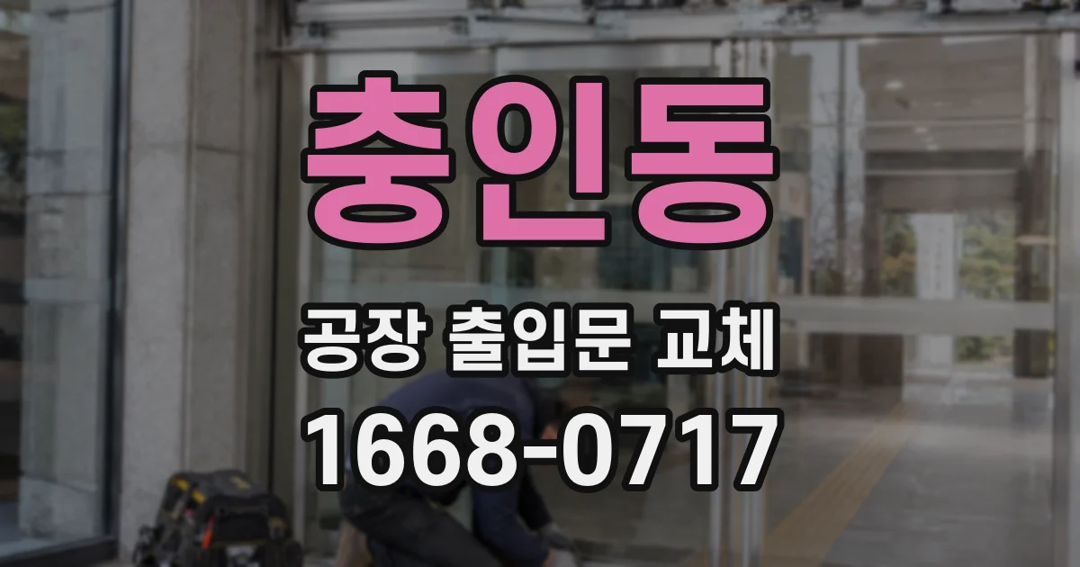 충인동 공장 출입문 교체