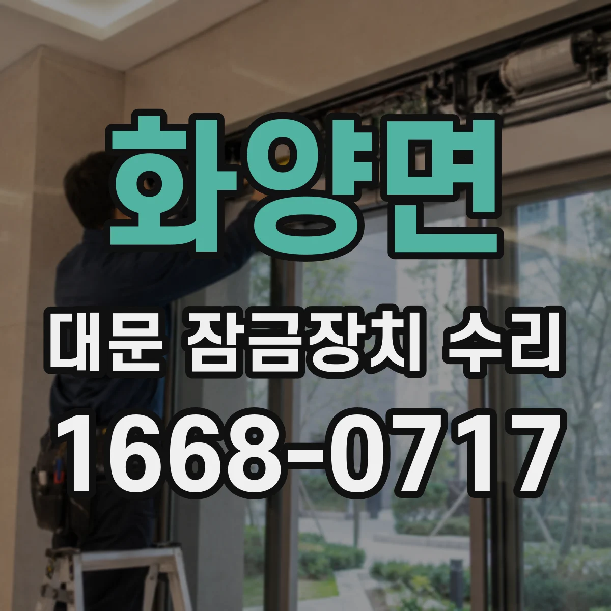 화양면 대문 잠금장치 수리