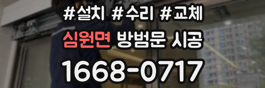 심원면 방범문 시공