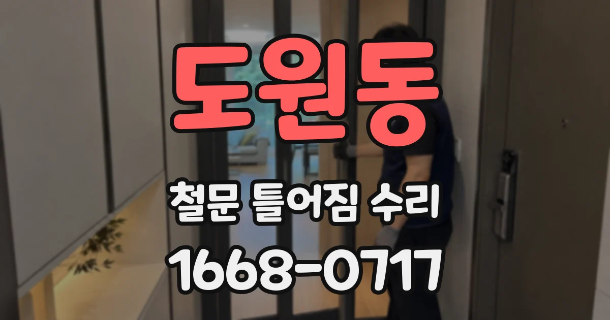 도원동 철문 틀어짐 수리