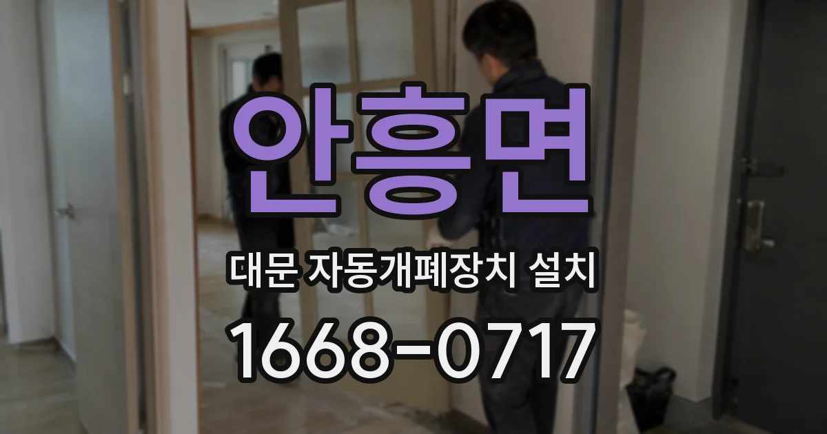 안흥면 대문 자동개폐장치 설치
