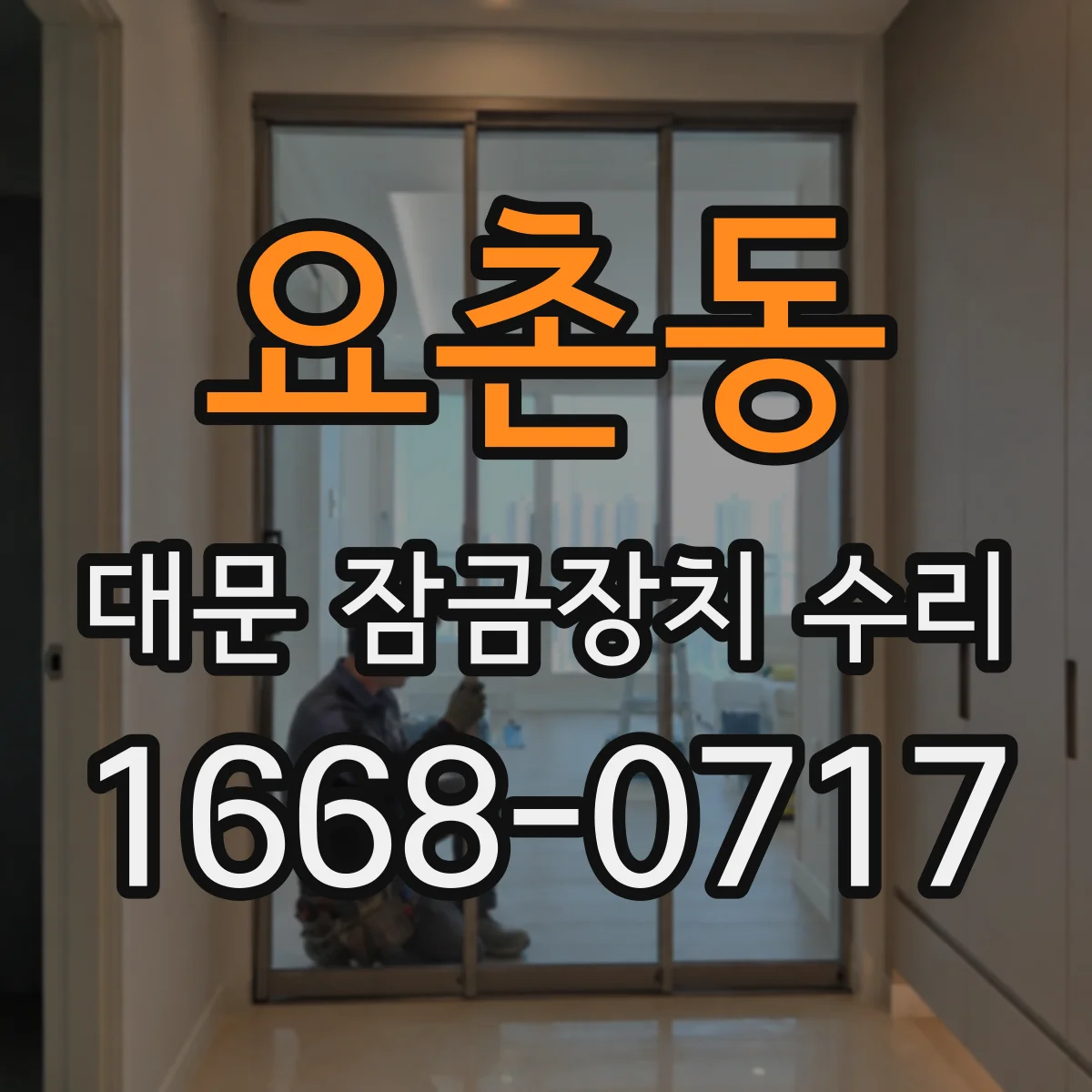 요촌동 대문 잠금장치 수리