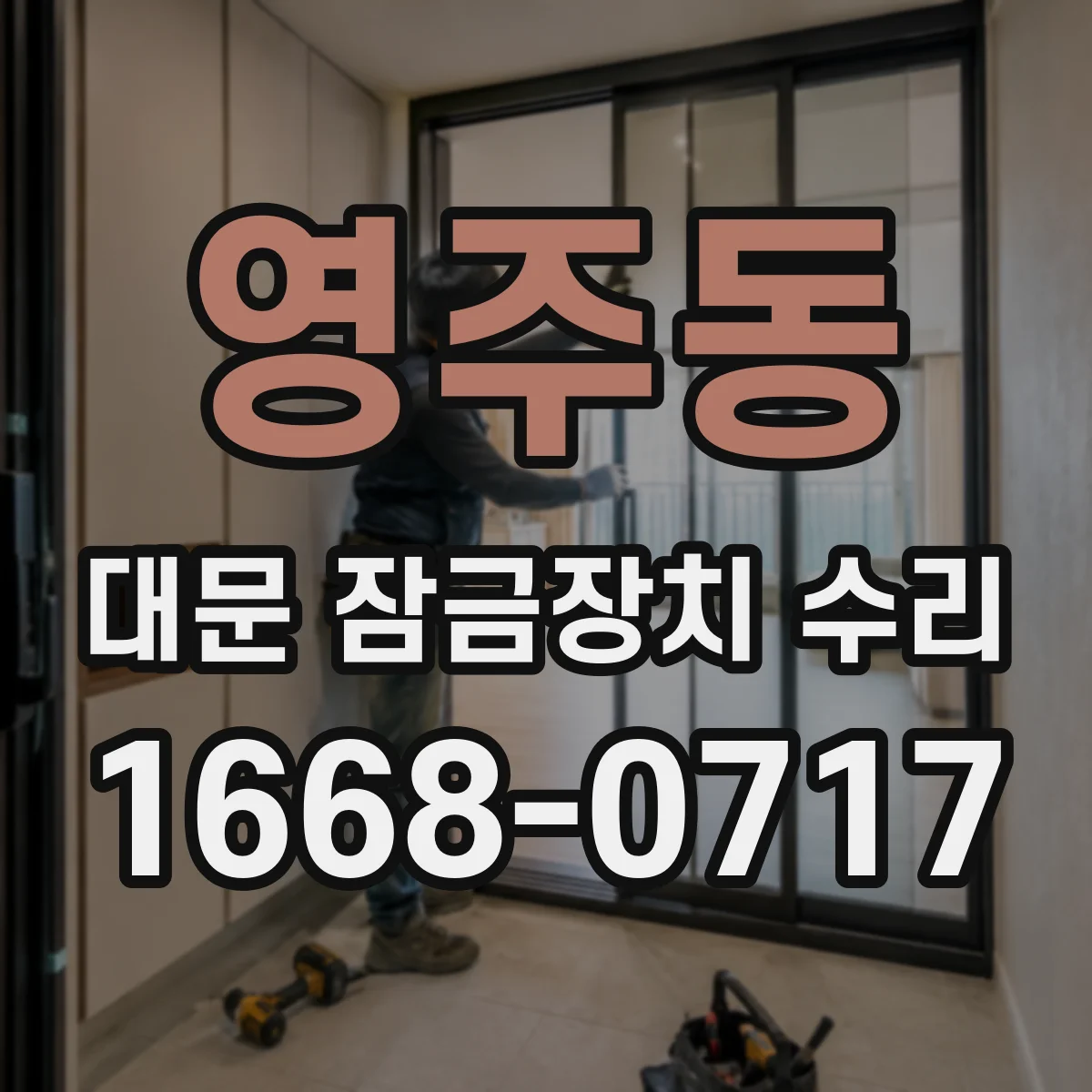 영주동 대문 잠금장치 수리