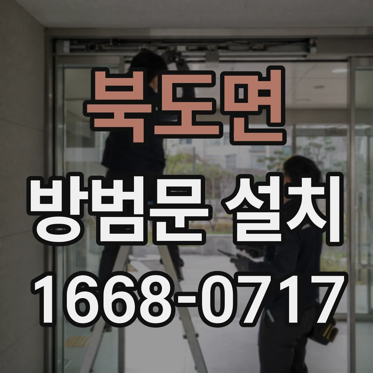 북도면 방범문 설치