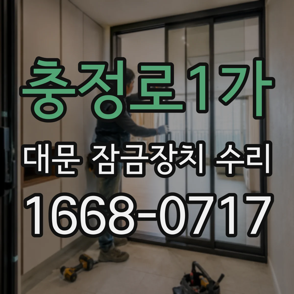 충정로1가 대문 잠금장치 수리