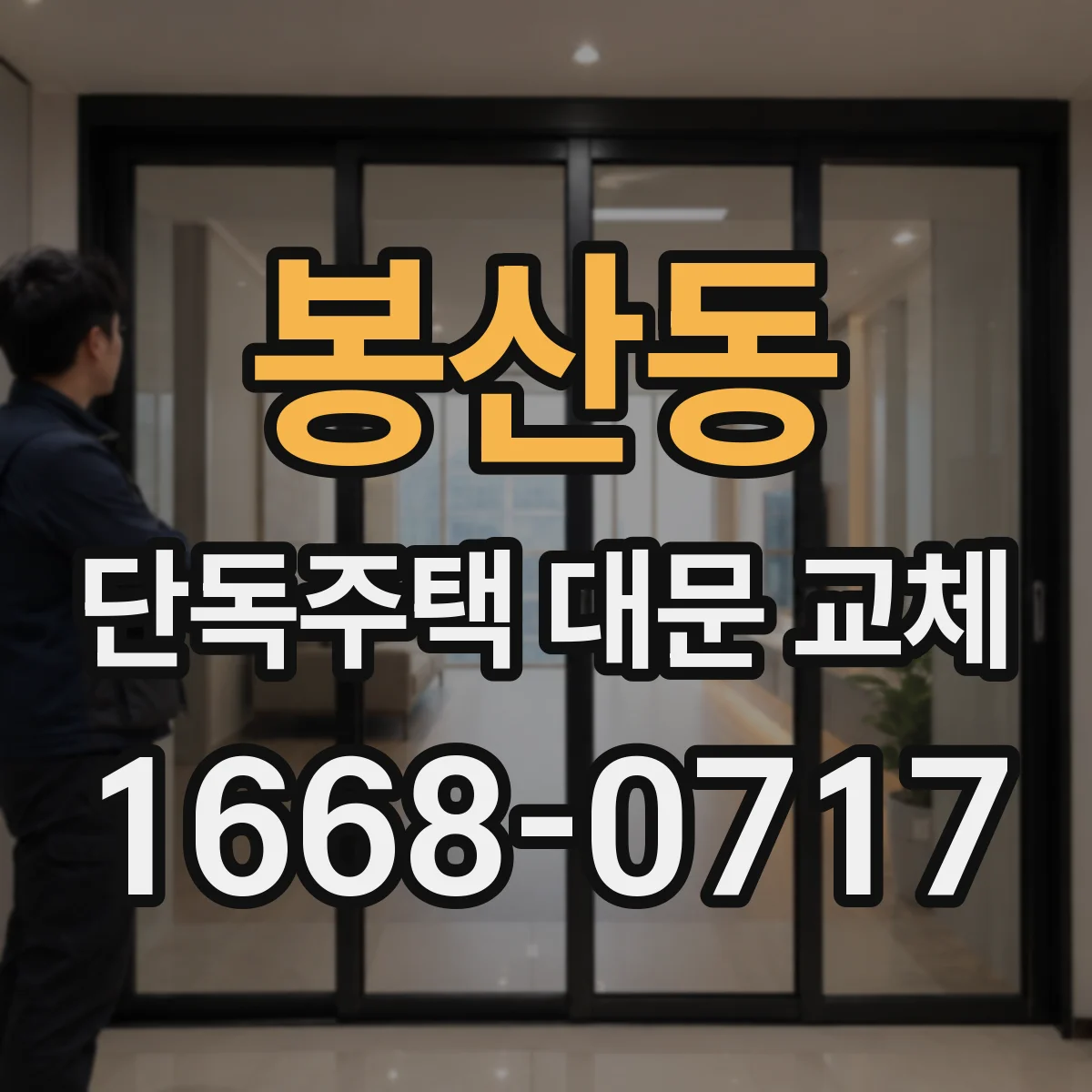 봉산동 단독주택 대문 교체