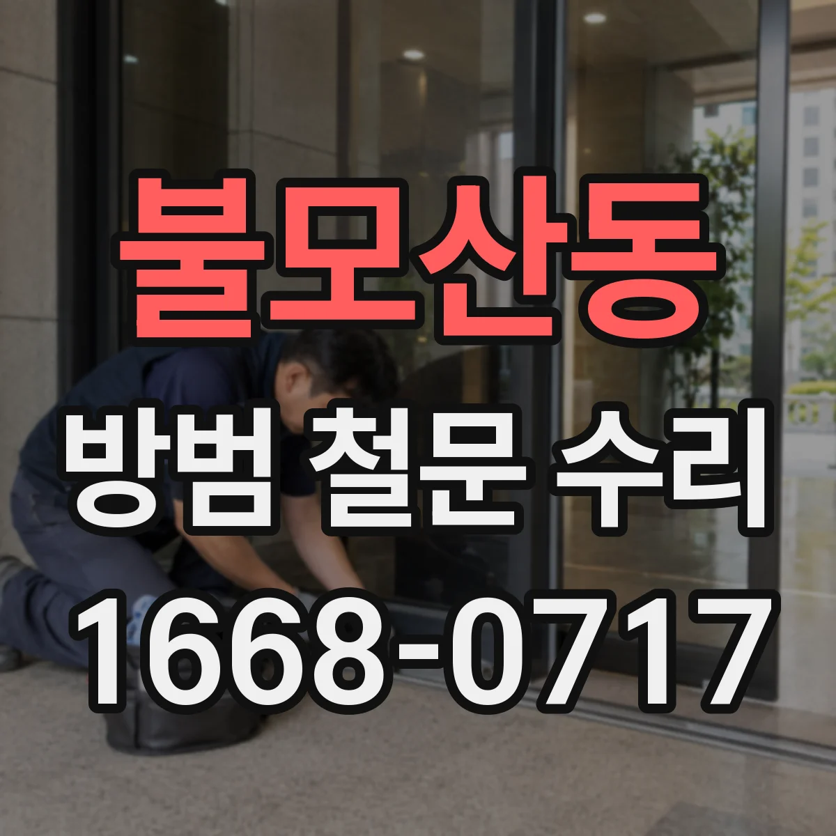불모산동 방범 철문 수리