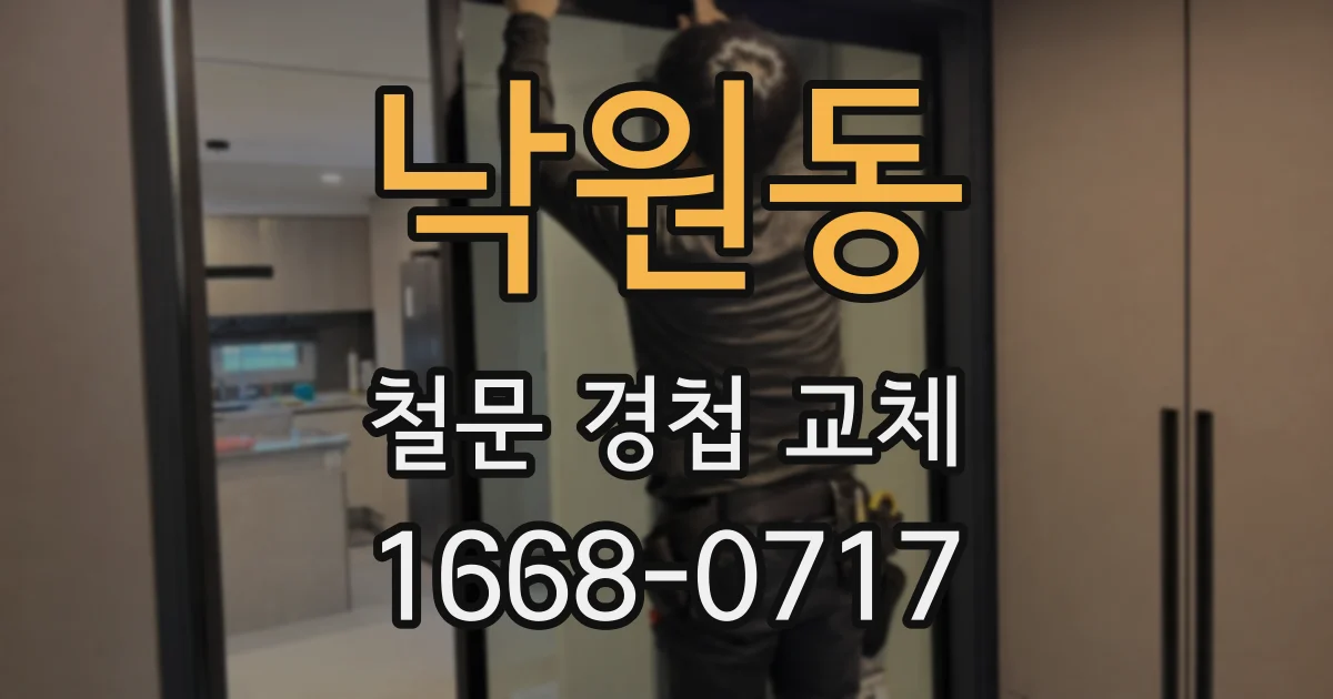 낙원동 철문 경첩 교체