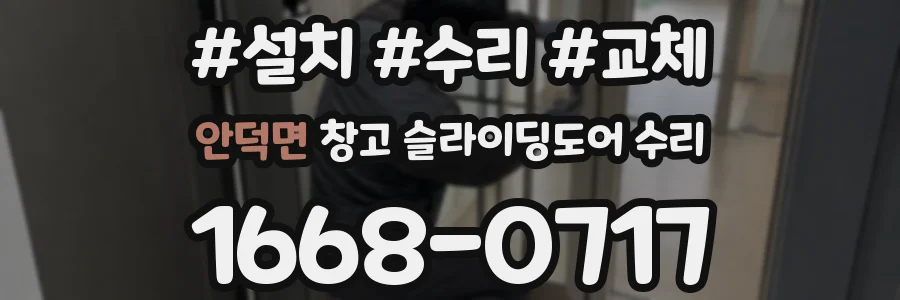 안덕면 창고 슬라이딩도어 수리
