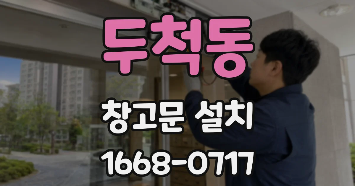 두척동 창고문 설치
