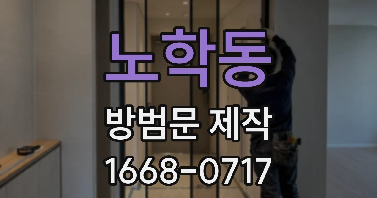 노학동 방범문 제작