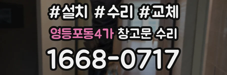 영등포동4가 창고문 수리
