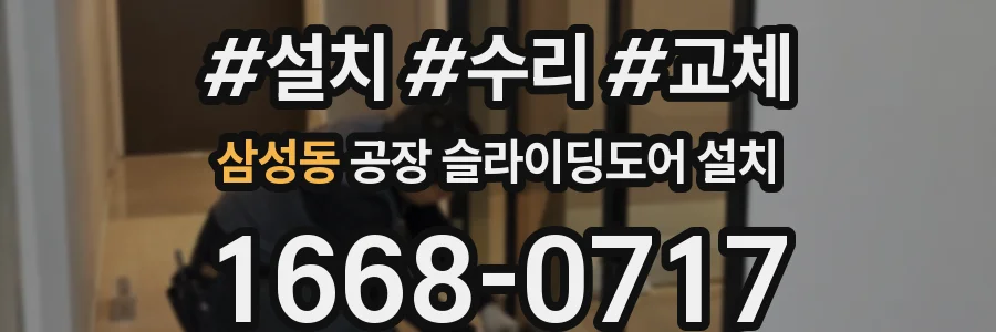 삼성동 공장 슬라이딩도어 설치