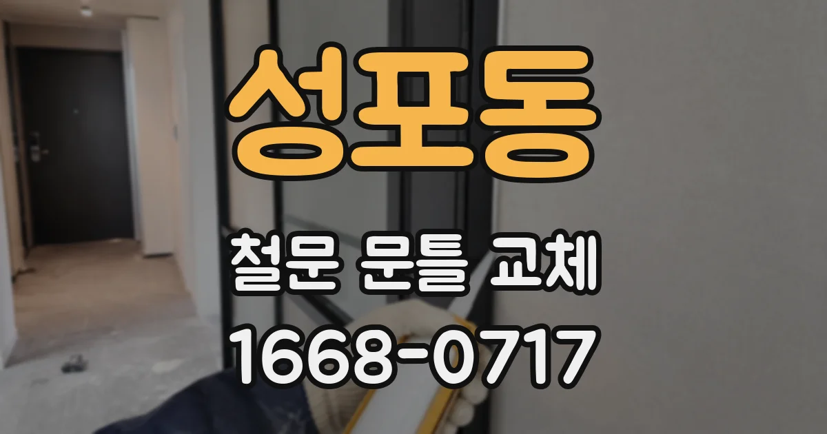 성포동 철문 문틀 교체