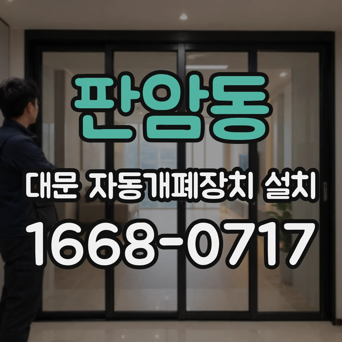 판암동 대문 자동개폐장치 설치