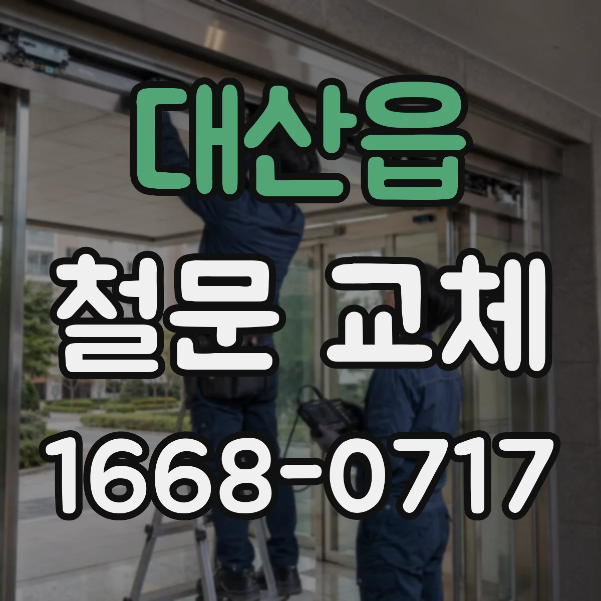 대산읍 철문 교체