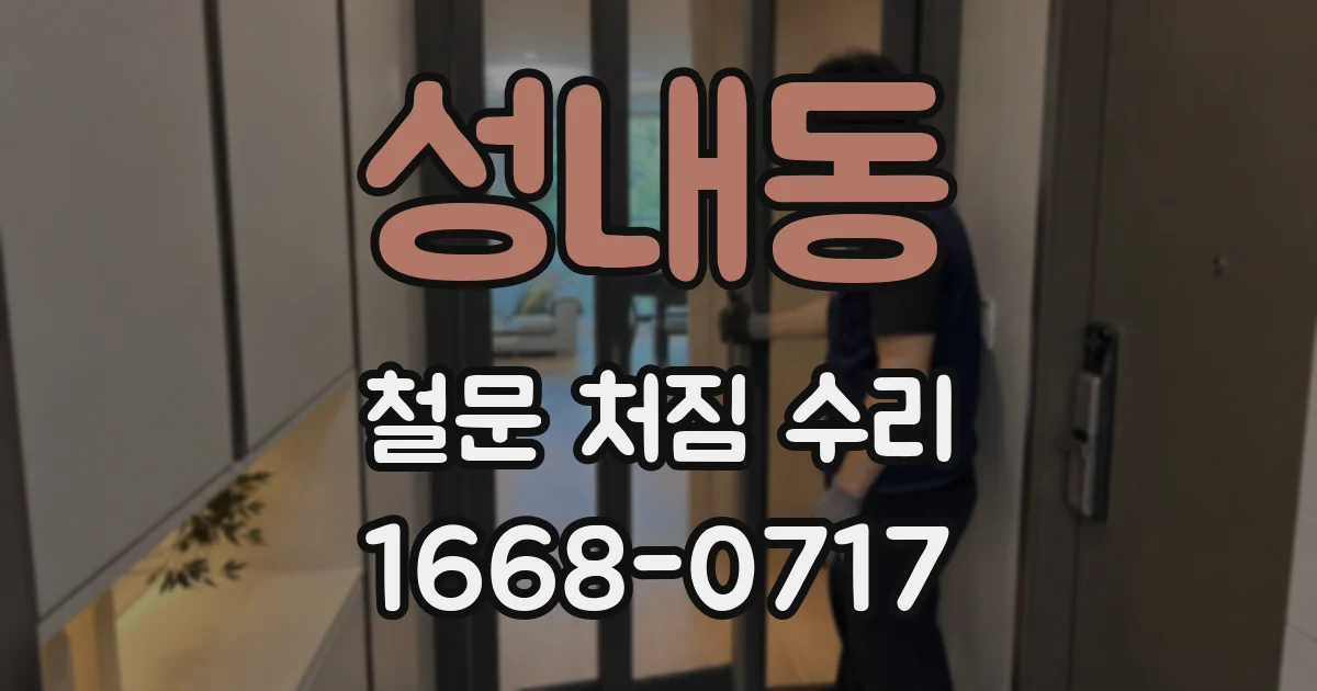 성내동 철문 처짐 수리