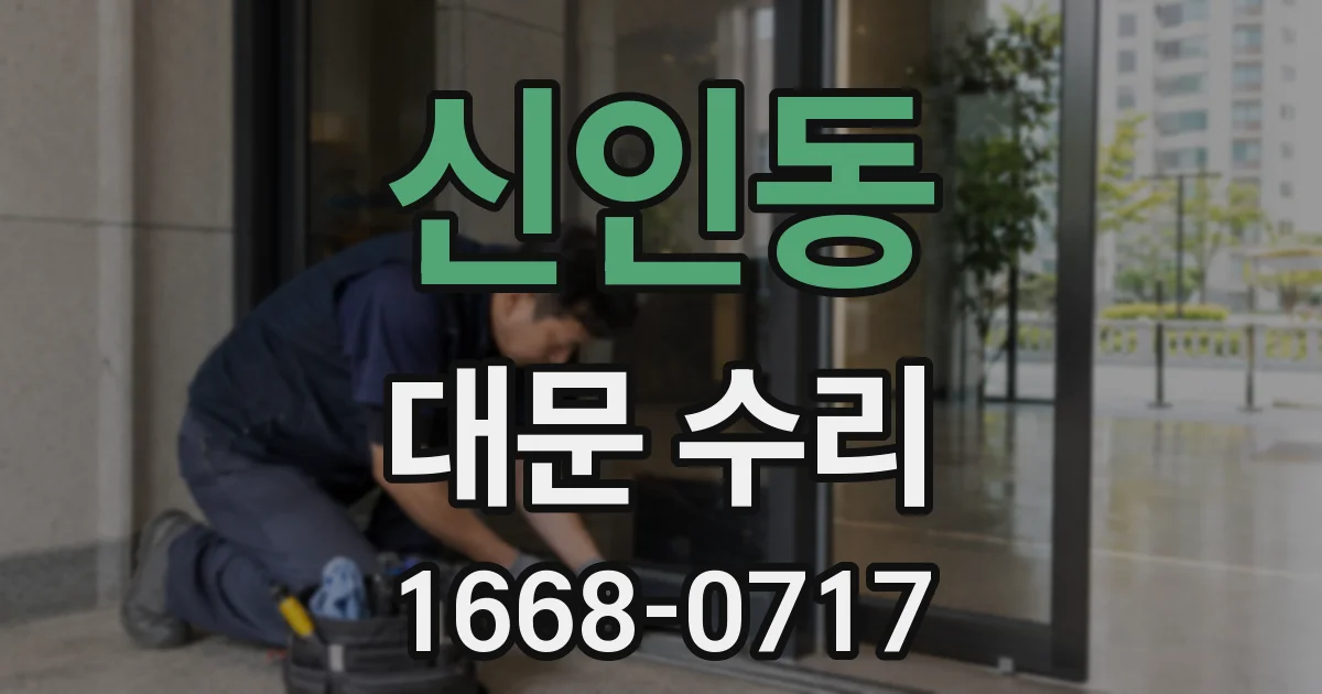신인동 대문 수리